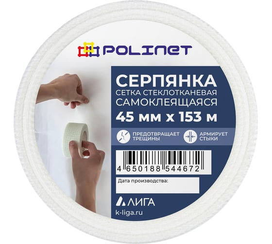  Лента (серпянка) стеклотканевая самоклеящаяся Polinet 45мм х 153м 220083 1
