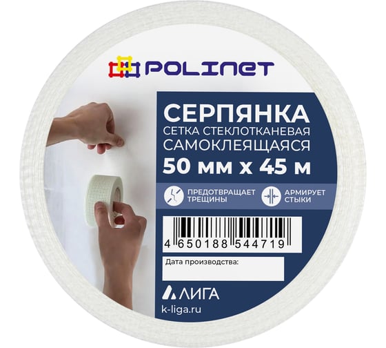  Лента (серпянка) стеклотканевая самоклеящаяся Polinet 50мм х 45м 220085