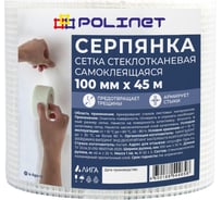 Лента (серпянка) стеклотканевая самоклеящаяся Polinet 100мм х 45м 220081