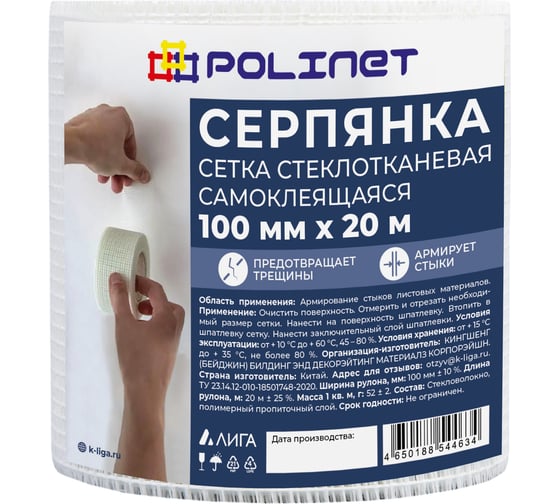  Лента (серпянка) стеклотканевая самоклеящаяся Polinet 100мм х 20м 220089