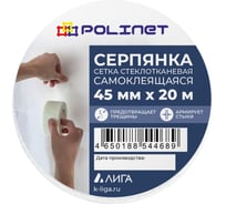  Лента (серпянка) стеклотканевая самоклеящаяся Polinet 45мм х 20м 220087