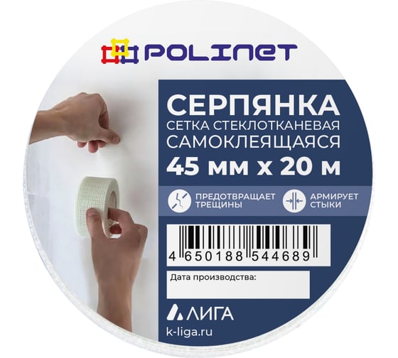  Лента (серпянка) стеклотканевая самоклеящаяся Polinet 45мм х 20м 220087 1
