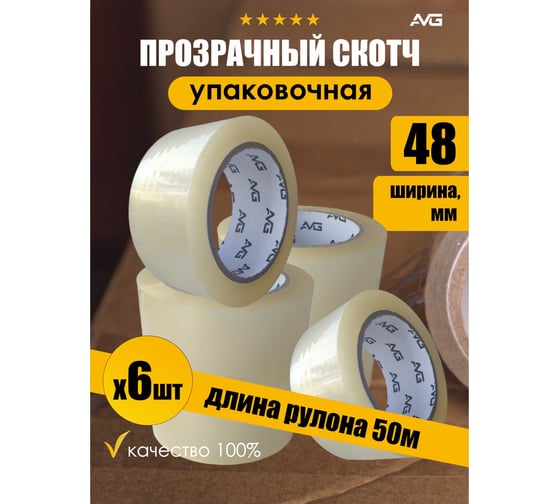 Упаковочная клейкая лента прозрачная AVG 48 мм х 50 м Скотч 50м