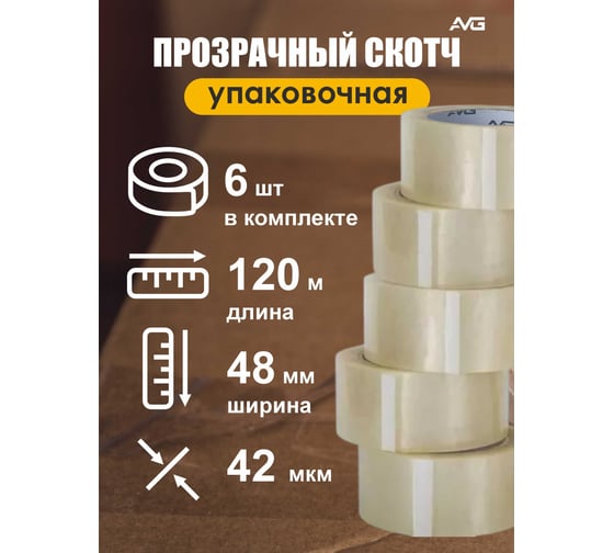 Упаковочная клейкая лента прозрачная AVG 48 мм х 120 м Скотч 120м
