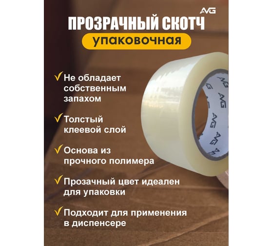 Упаковочная клейкая лента прозрачная AVG 48 мм х 120 м Скотч 120м
