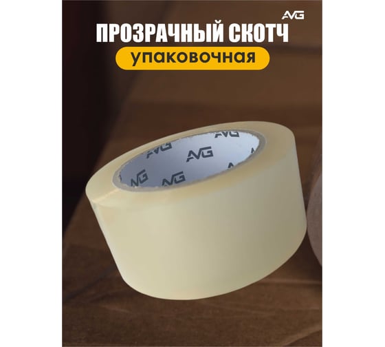 Упаковочная клейкая лента прозрачная AVG 48 мм х 120 м Скотч 120м