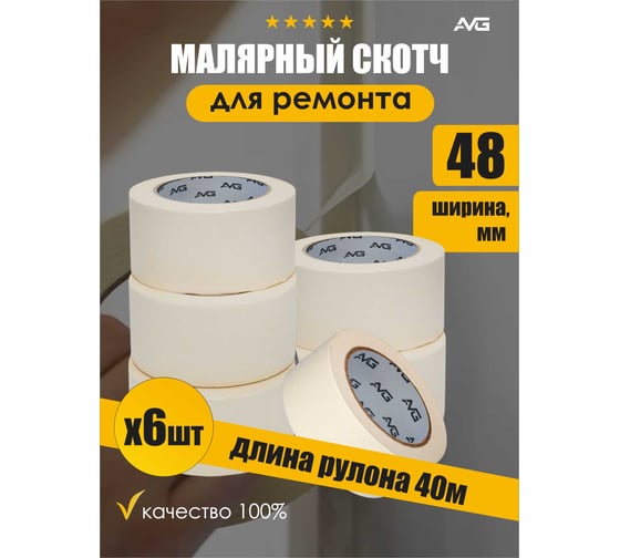 Малярная клейкая лента AVG 48мм Х 40м 6шт малярный скотч 48ммх40м