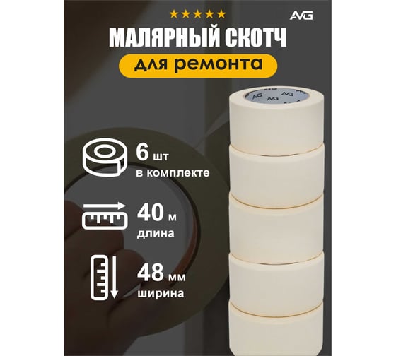 Малярная клейкая лента AVG 48мм Х 40м 6шт малярный скотч 48ммх40м