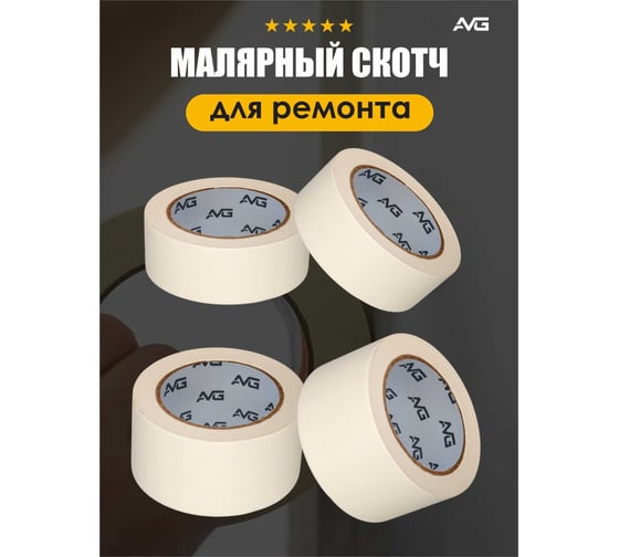 Малярная клейкая лента AVG 48мм Х 40м 6шт малярный скотч 48ммх40м