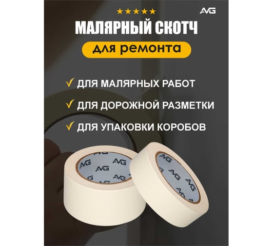 Малярная клейкая лента AVG 48мм Х 40м 6шт малярный скотч 48ммх40м
