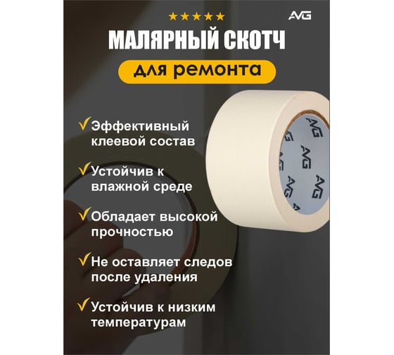 Малярная клейкая лента AVG 48мм Х 25м 6шт малярный скотч 48ммх25м