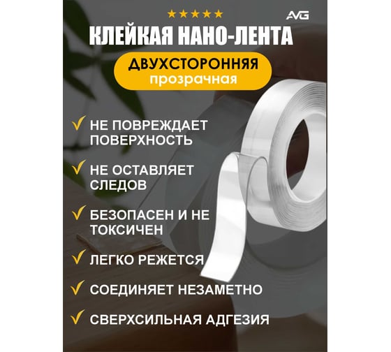 Двухсторонний скотч нано лента прозрачная AVG 3см Х 2м Нанао скотч 2м