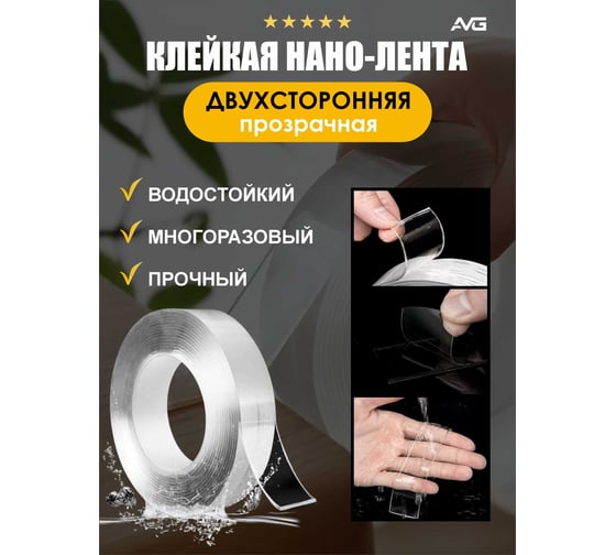 Двухсторонний скотч нано лента прозрачная AVG 3см Х 2м Нанао скотч 2м