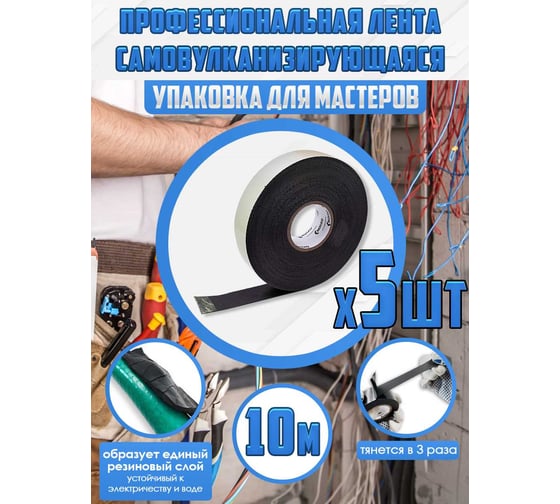 Изолента OXION высоковольтная, самослипающаяся, самоспекающаяся, 22ммх10м, черная, 5 шт. в упаковке, арт. OX-RTHVSF10M-5PCS