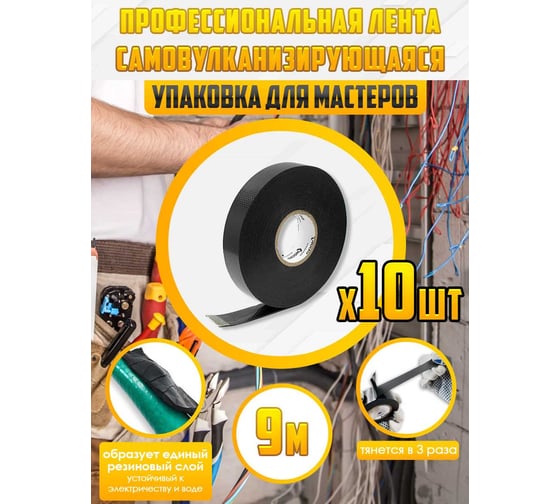 Изолента OXION высоковольтная, самослипающаяся, самоспекающаяся, 19ммх9м, черная, 10 шт. в упаковке, арт. OX-RTHVSF9M-10PCS