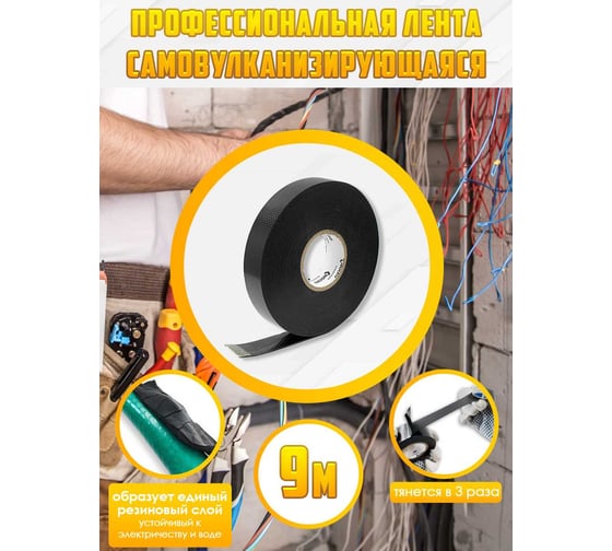 Изолента OXION высоковольтная, самослипающаяся, самоспекающаяся, 19ммх9м, черная, 10 шт. в упаковке, арт. OX-RTHVSF9M-10PCS