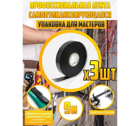 Изолента OXION высоковольтная, самослипающаяся, самоспекающаяся, 19ммх9м, черная, 3 шт. в упаковке, арт. OX-RTHVSF9M-3PCS