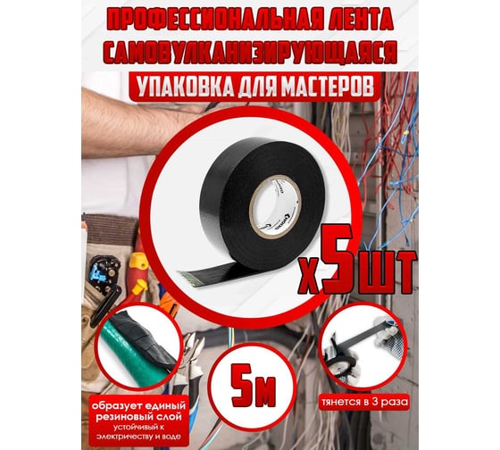 Изолента OXION высоковольтная, самослипающаяся, самоспекающаяся, 25ммх5м, черная, 5 шт. в упаковке, арт. OX-RTHVSF5M-5PCS