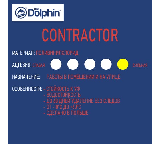 Малярная лента Blue Dolphin Contractor 48мм х 50м 02-1-01-EN BDN