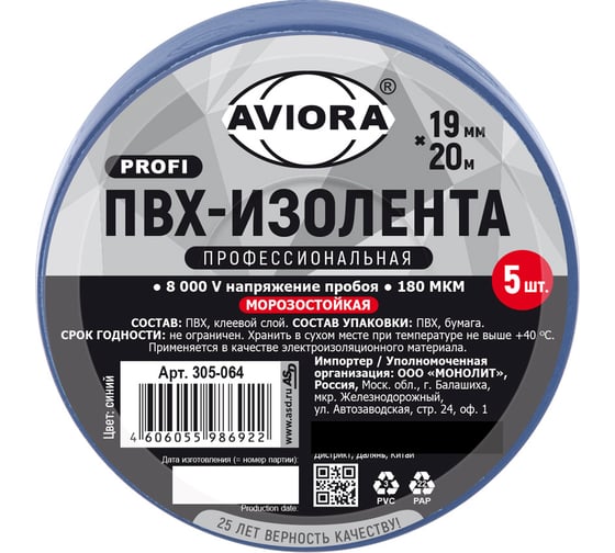 Морозостойкая изолента AVIORA ПРОФ. 180мкм ПВХ 19мм_20м синяя, 5 рулонов в упаковке 305-064