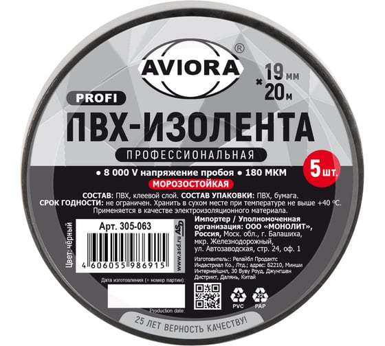 Морозостойкая изолента AVIORA ПРОФ. 180мкм ПВХ 19мм_20м черная, 5 рулонов в упаковке 305-063