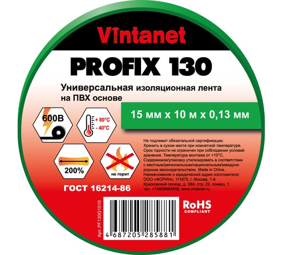 Изолента ПВХ универсальная VINTANET PROFIX130 зеленая, рулон 15 мм x 10 м PF130G1510