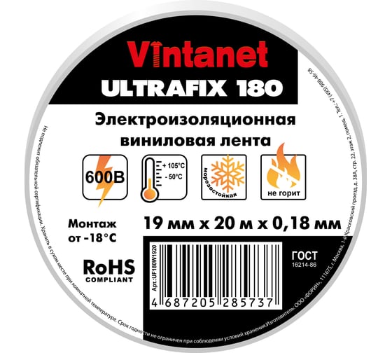 Изолента виниловая VINTANET морозостойкая ULTRAFIX180 белая, рулон 19 мм х 20 м UF180W1920