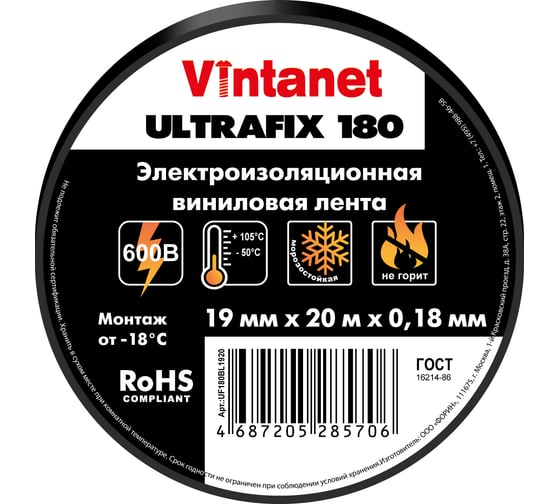 Изолента виниловая VINTANET морозостойкая ULTRAFIX180 черная, рулон 19 мм х 20 м UF180BL1920
