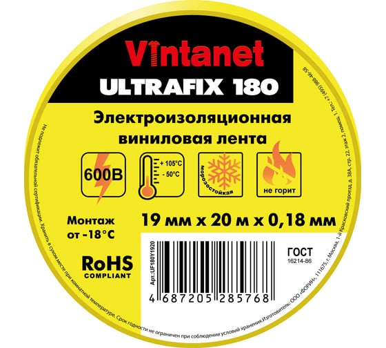 Изолента виниловая VINTANET морозостойкая ULTRAFIX180 желтая, рулон 19 мм х 20 м UF180Y1920