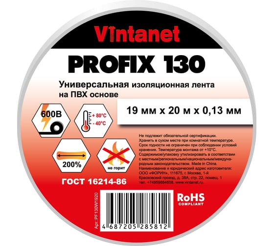 Изолента ПВХ универсальная VINTANET PROFIX130 белая, рулон 19 мм x 20 м PF130W1920