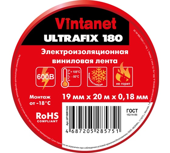 Изолента виниловая VINTANET морозостойкая ULTRAFIX180 красная, рулон 19 мм х 20 м UF180R1920
