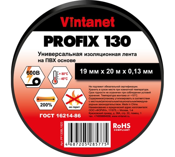 Изолента ПВХ универсальная VINTANET PROFIX130 черная, рулон 19 мм x 20 м PF130BL1920 1