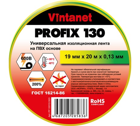 Изолента ПВХ универсальная VINTANET PROFIX130 желто-зеленая, рулон 19 мм x 20 м PF130YG1920