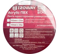 Лента IZOWAY Acrylic ПВХ односторонняя, универсальная, 100 мм х 20 м (1/3) 23832