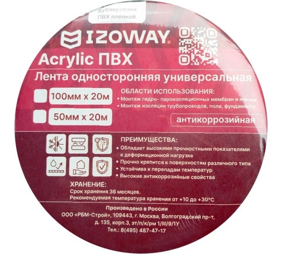Лента IZOWAY Acrylic ПВХ односторонняя, универсальная, 100 мм х 20 м (1/3) 23832