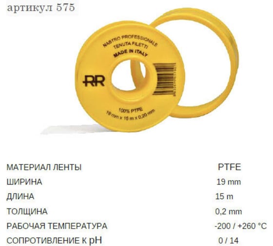 Фум лента профессиональная REMER 19х0.2 мм, 15 м 575