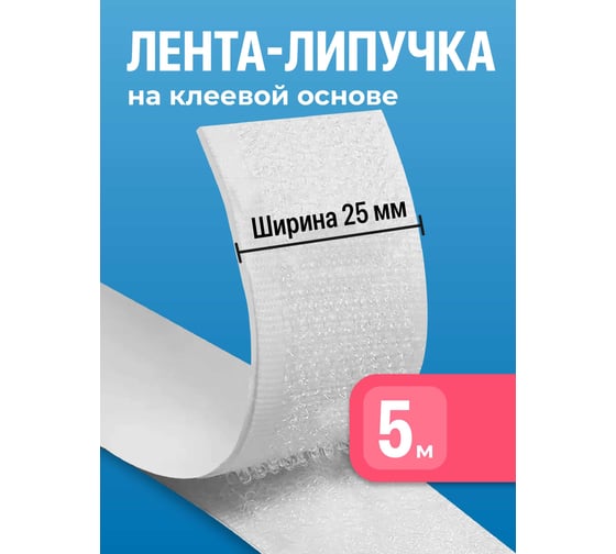 Лента липучка самоклеящаяся BIRD HOUSE 5 м J0012