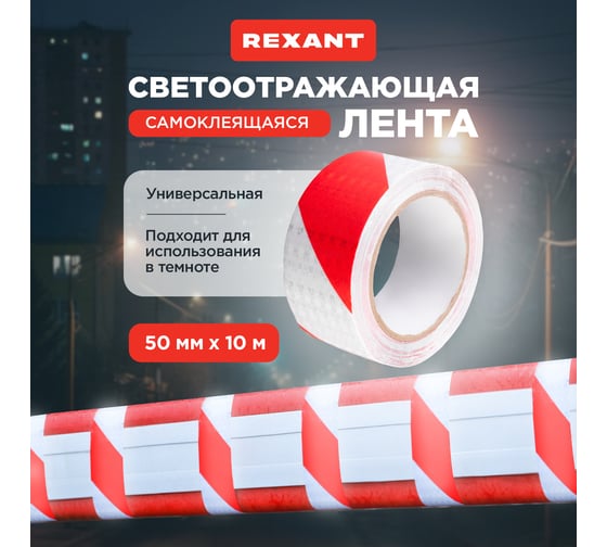 Самоклеящаяся светоотражающая лента REXANT 50 мм х 10 м, красно-белая 09-4331