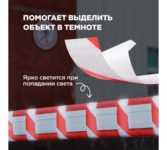 Самоклеящаяся светоотражающая лента REXANT 50 мм х 10 м, красно-белая 09-4331