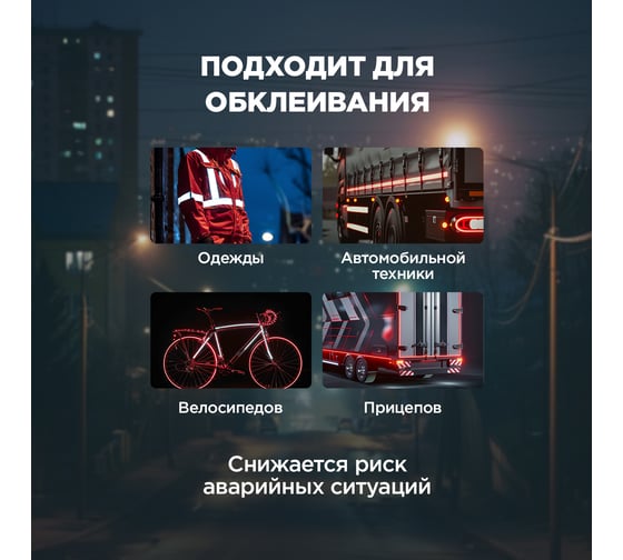 Самоклеящаяся светоотражающая лента REXANT 50 мм х 10 м, красно-белая 09-4331