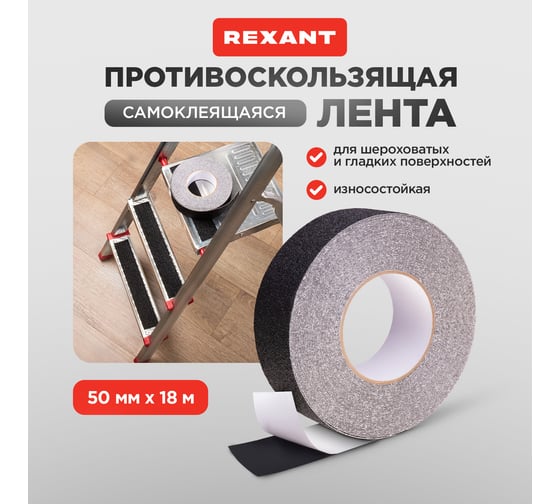 Самоклеящаяся противоскользящая лента REXANT 50 мм х 18 м, черная 09-4320