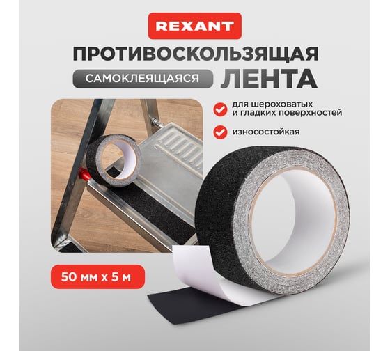 Самоклеящаяся противоскользящая лента REXANT 50 мм х 5 м, черная 09-4321