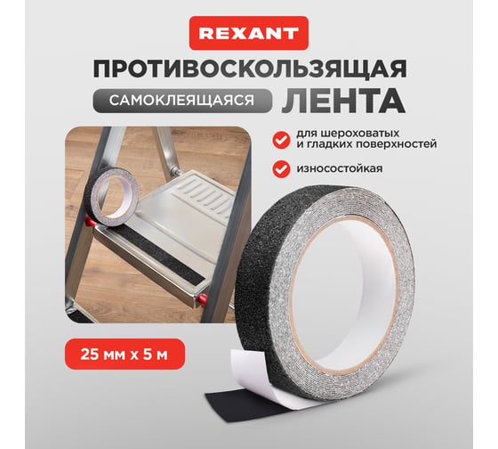 Самоклеящаяся противоскользящая лента REXANT 25 мм х 5 м, черная 09-4322