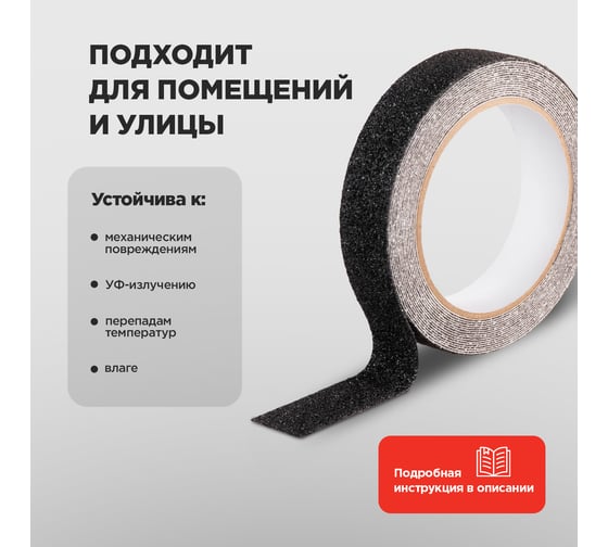 Самоклеящаяся противоскользящая лента REXANT 25 мм х 5 м, черная 09-4322