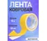 Двухсторонняя ковровая лента Vell 48 мм х 10 м 1376527 2