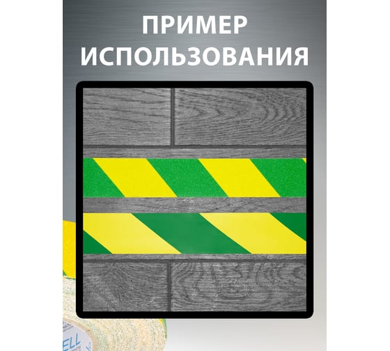 Универсальная противоскользящая лента Vell желто-зеленая (25 мм х 18,3 м) 1376553