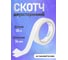 Двухсторонняя клейкая лента на тканевой основе Vell белая, 24 мм х 20 м 1376535 2