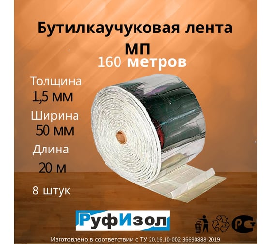 Лента бутиловая РуфИзол Мп, 1,5 мм х 50 мм Р, 8штх20м. (160м.п.) БЛмп050*1,5Р_ВИ
