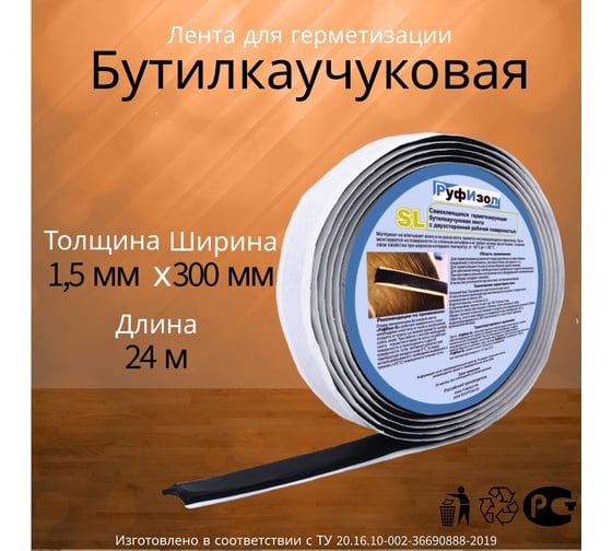 Лента бутиловая РуфИзол О, 1,5 мм х 300 мм 24м (черная), 1шт х24м. (24м.п.) БЛо300*1,5ч_ВИ