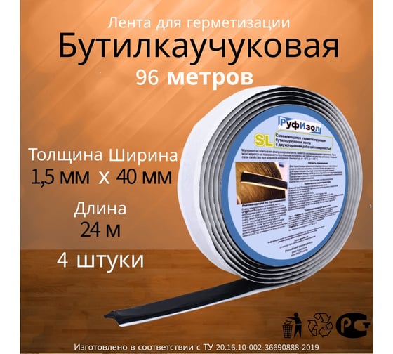 Лента бутиловая РуфИзол О, 1,5 мм х 40 мм 24м С, 4шт х24м. (96м.п.) БЛо040*1,5С_ВИ